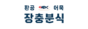 환공어묵장충분식